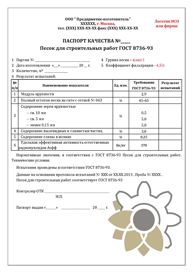 Паспорт На Строительный Песок В 2019 Году - Скачать Бесплатно